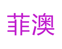 菲澳