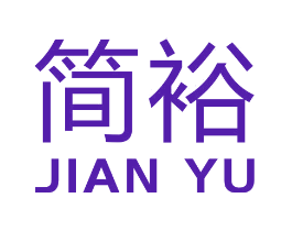 简裕