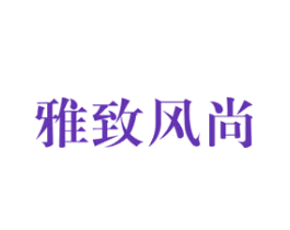 雅致风尚