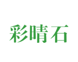 彩晴石
