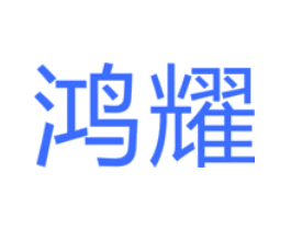 鸿耀