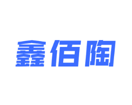 鑫佰陶