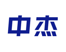中杰