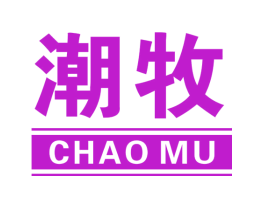 潮牧