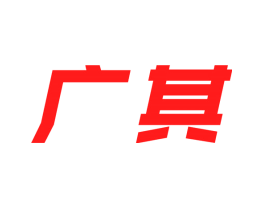广其