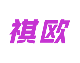 祺欧