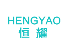 恒耀