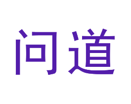 问道