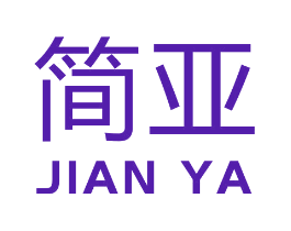 简亚