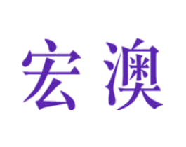 宏澳