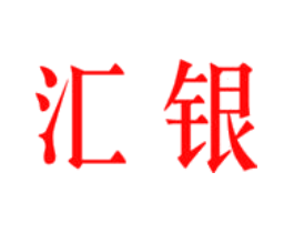 汇银