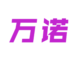 万诺