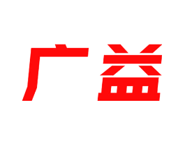 广益