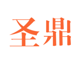 圣鼎