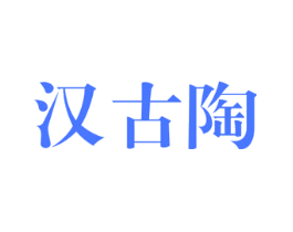 汉古陶