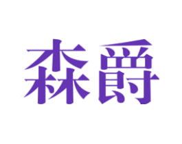 森爵