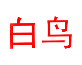 白鸟