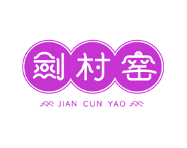 剑村窑