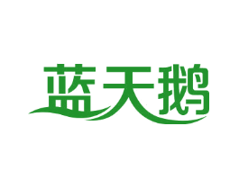 蓝天鹅