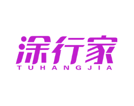 涂行家