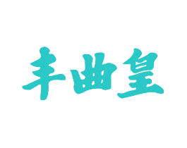 丰曲皇