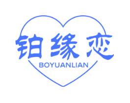 铂缘恋