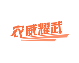 农威耀武