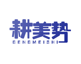 耕美势