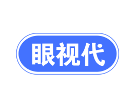 眼视代