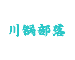 川锅部落