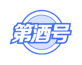 第酒号