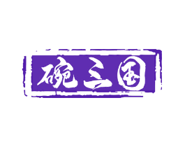 碗三国