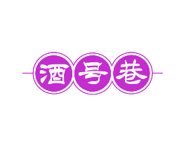酒号巷