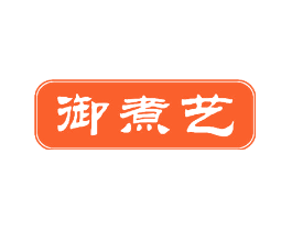 御煮艺