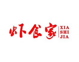 虾食家