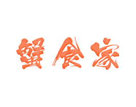 蟹食家
