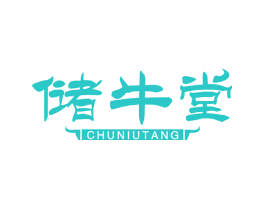 储牛堂
