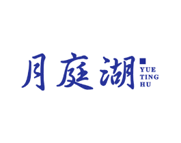 月庭湖
