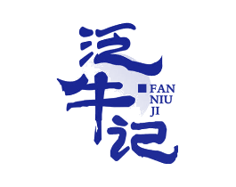 泛牛记