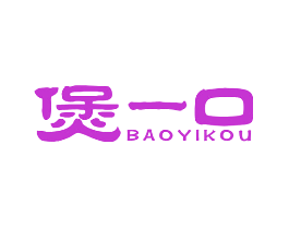 煲一口