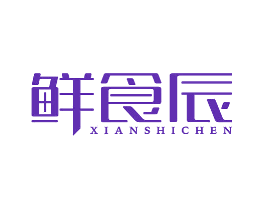 鲜食辰