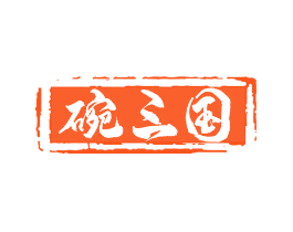 碗三国