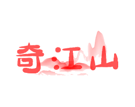 奇江山