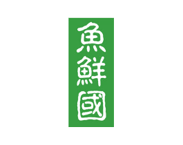 鱼鲜国