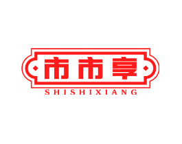 市市享