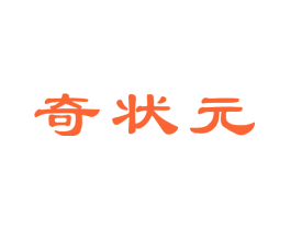 奇状元