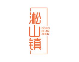 淞山镇