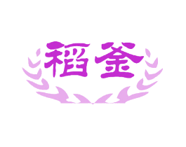 稻釜