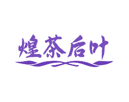 煌茶后叶