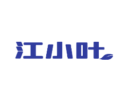江小叶